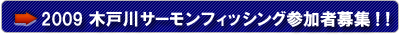 2009木戸川サーモンフィッシング参加者募集！！