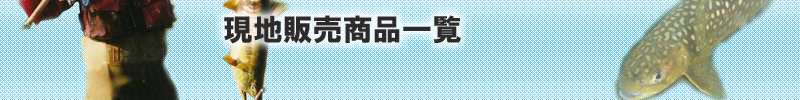 現地販売商品一覧